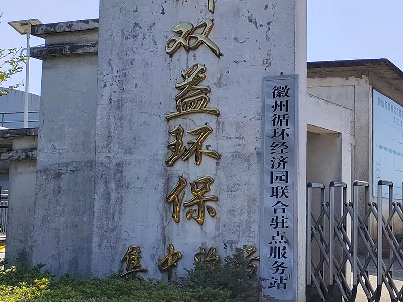 黃山徽州綜合中心污水廠